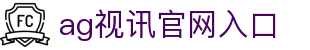 ag视讯官网入口|AG真人版 - (中国)随州ag视讯官网入口发展股份有限公司欢迎您